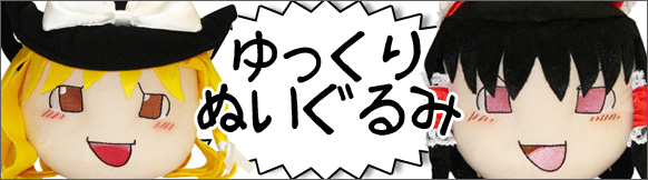 ゆっくりしていってね のぬいぐるみ 誰がコレを欲しがるの